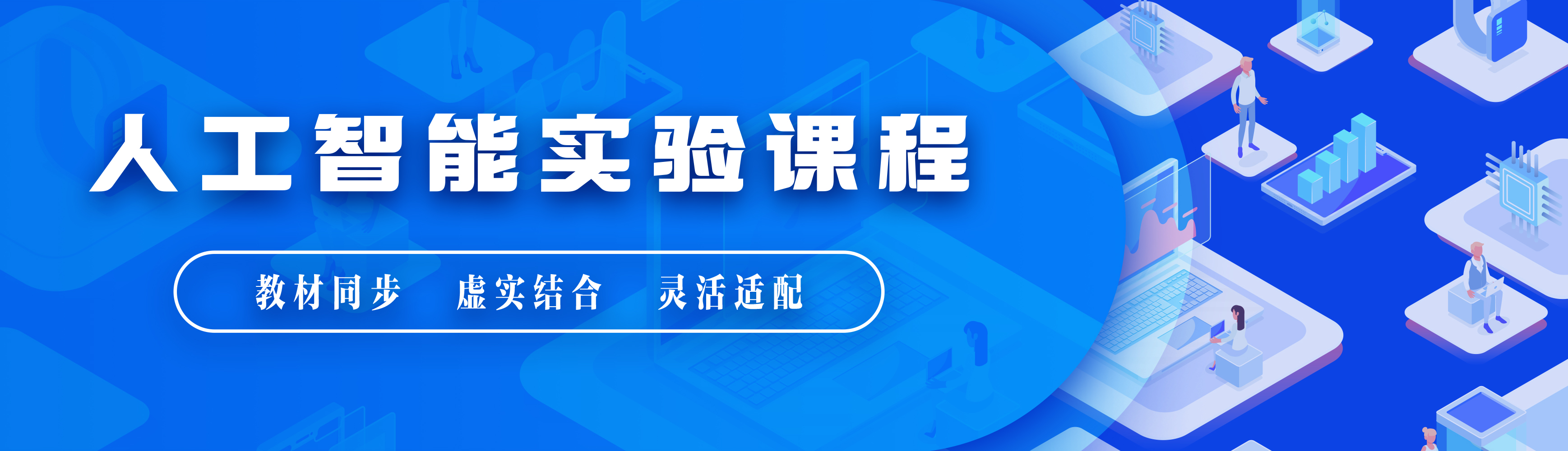 中小学人工智能通识教育平台
