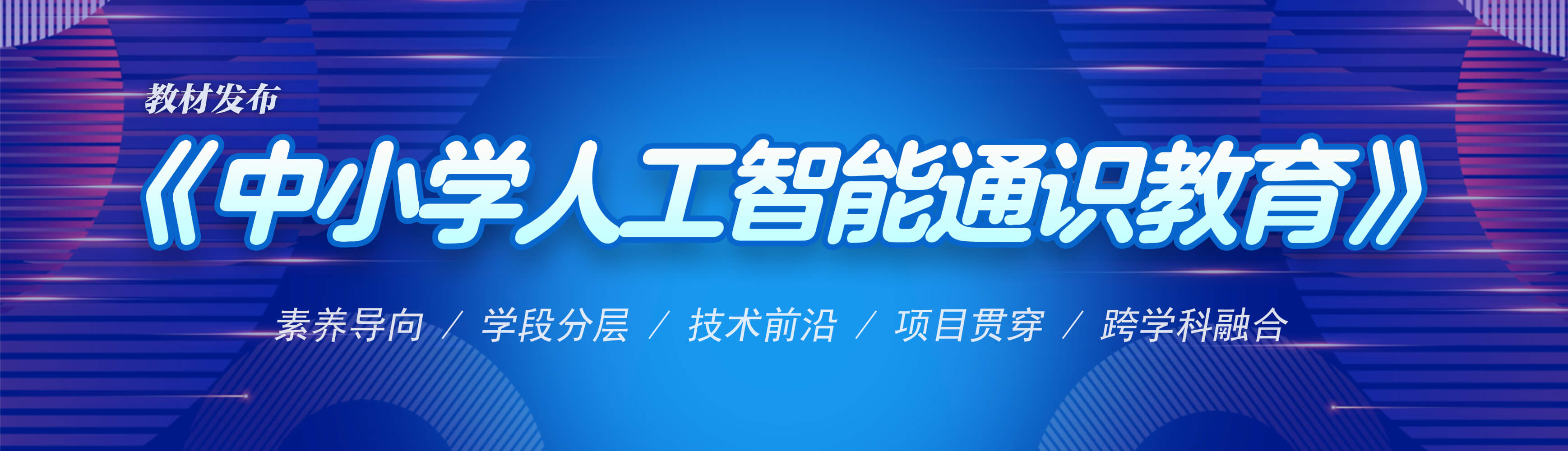 中小学人工智能通识教育平台